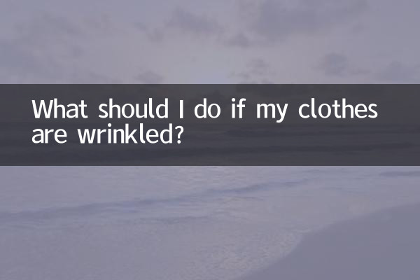 服にしわが寄ってしまったらどうすればいいですか?