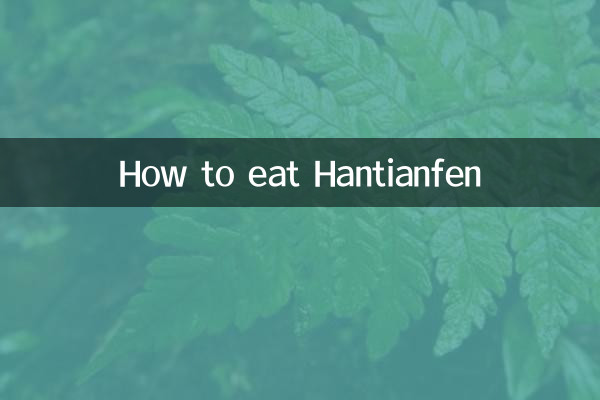 漢天フェンの食べ方