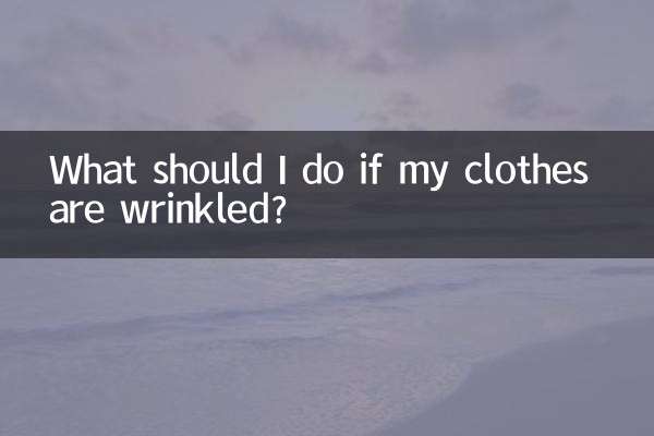 আমার জামাকাপড় কুঁচকে গেলে আমার কী করা উচিত?