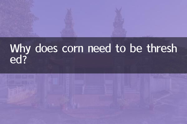 なぜトウモロコシを脱穀する必要があるのですか?