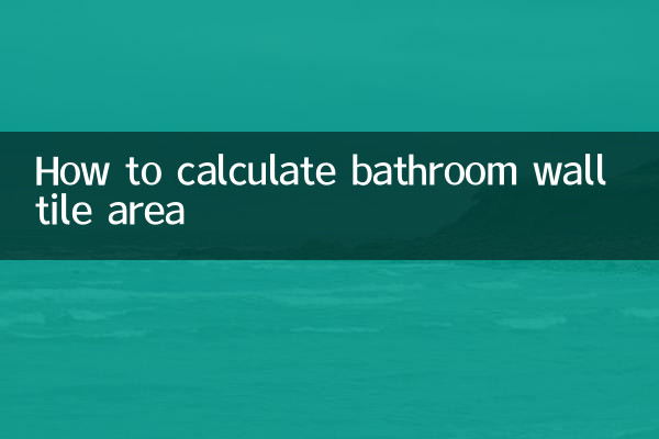 浴室墙砖面积怎么计算