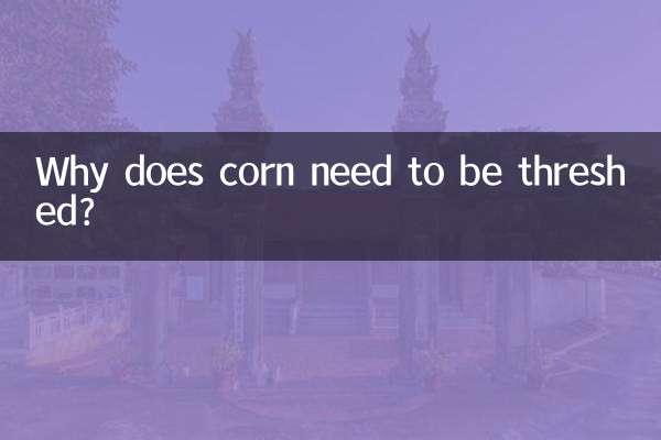 なぜトウモロコシを脱穀する必要があるのですか？