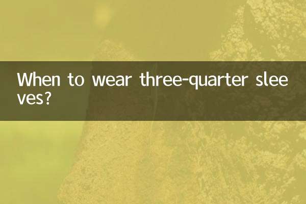 متى ترتدي الأكمام الثلاثة أرباع؟