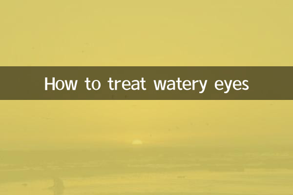 눈물이 나는 눈을 치료하는 방법