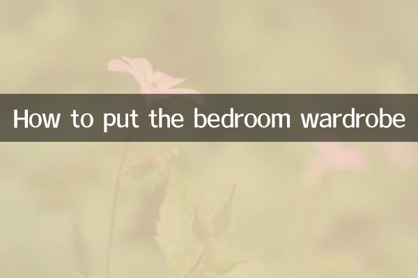 سونے کے کمرے کی الماری کیسے ڈالیں