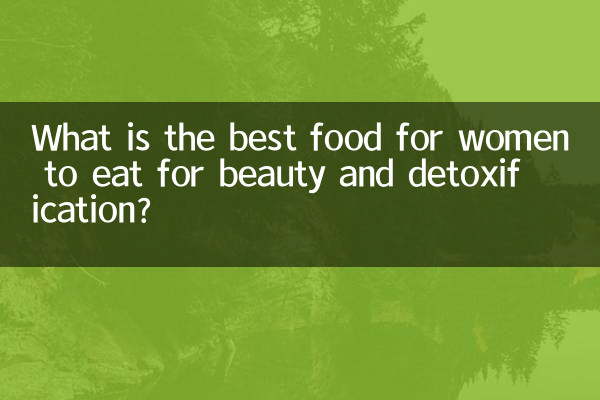女性養顏排毒吃什麼好