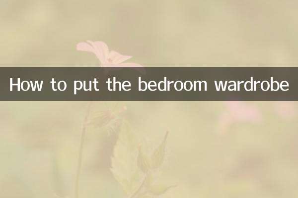 چگونه کمد لباس اتاق خواب را بچینیم