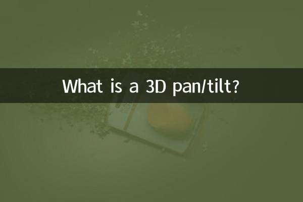 একটি 3D প্যান/টিল্ট কি?