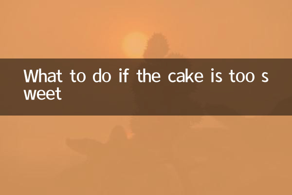 蛋糕太甜怎麼辦