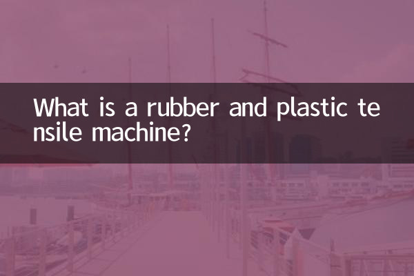 ربڑ اور پلاسٹک کی ٹینسائل مشین کیا ہے؟