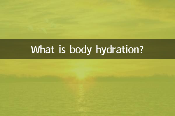 ما هو ترطيب الجسم؟