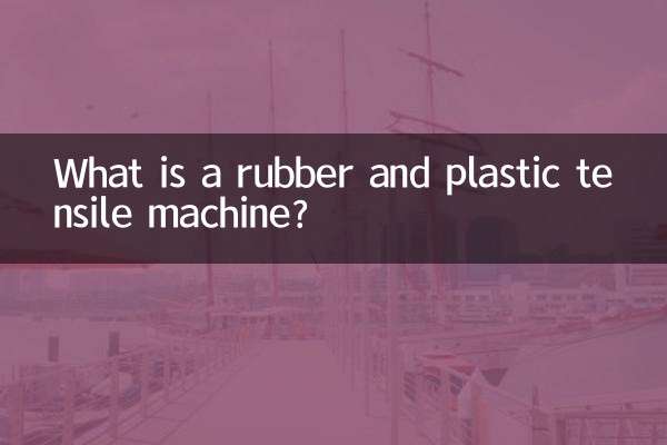 ربڑ اور پلاسٹک کی ٹینسائل مشین کیا ہے؟