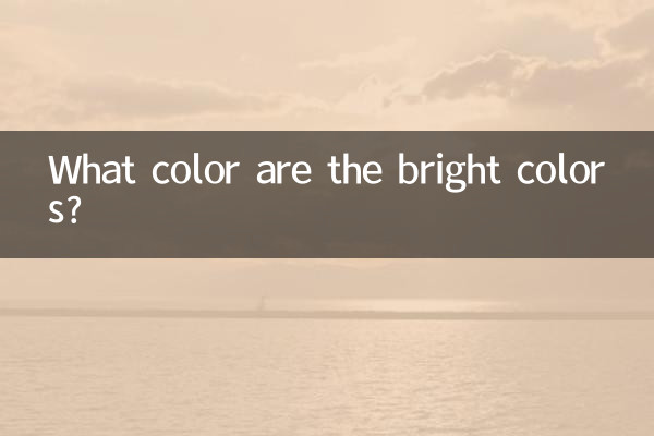 明るい色は何色ですか?