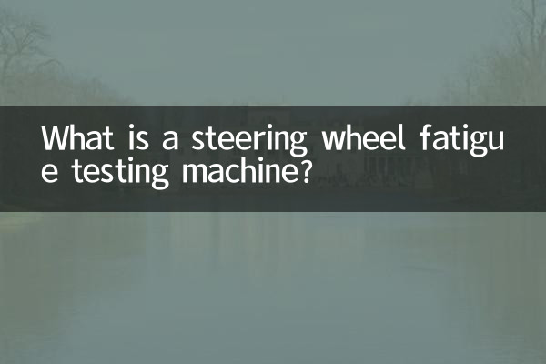 方向盘疲劳试验机是什么