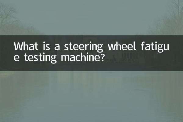 ما هي آلة اختبار التعب عجلة القيادة؟