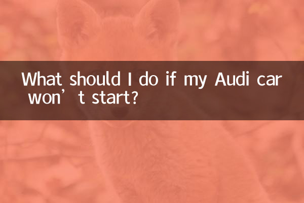 अगर मेरी ऑडी कार स्टार्ट नहीं हो तो मुझे क्या करना चाहिए?