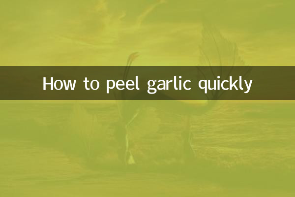 怎麼樣剝蒜快