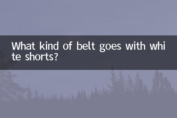 白いパンツにはどんなベルトが合いますか？