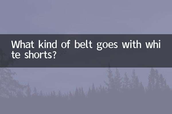 白色短裤配什么皮带
