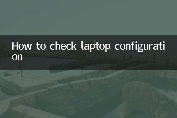 ラップトップの構成を確認する方法