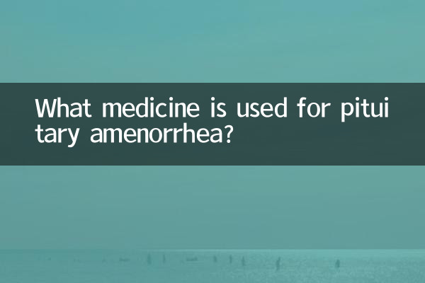 垂体性闭经用什么药