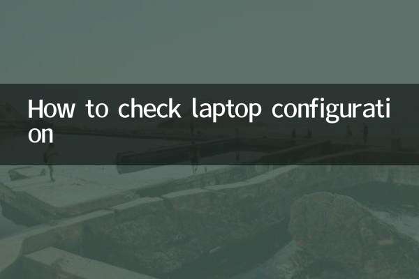 ラップトップの構成を確認する方法
