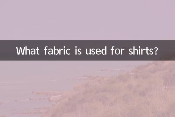 シャツにはどんな生地が使われているの？