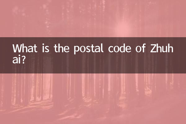 珠海郵編是多少