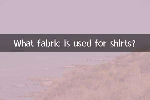 シャツにはどんな生地が使われているの？