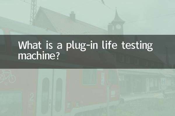 插拔壽命試驗機是什麼