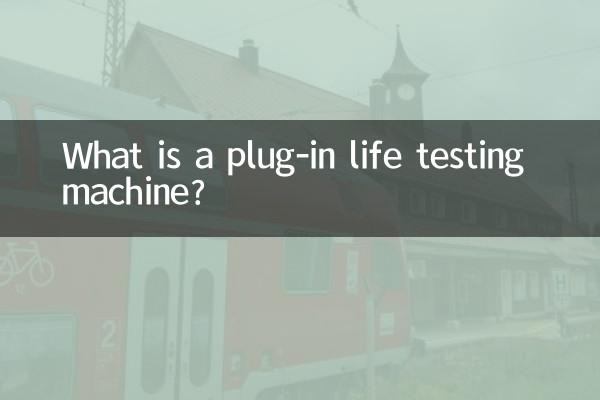 插拔壽命試驗機是什麼