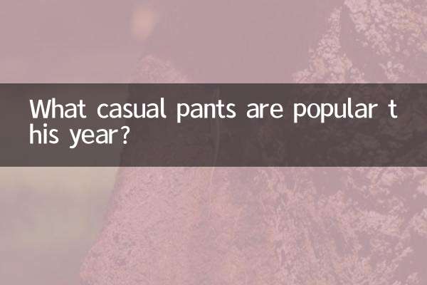 ما هي السراويل عارضة شعبية هذا العام؟