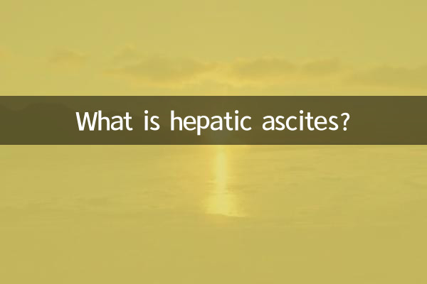 肝腹水是什麼病症