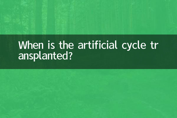 مصنوعی سائیکل کب ٹرانسپلانٹ ہوتا ہے؟