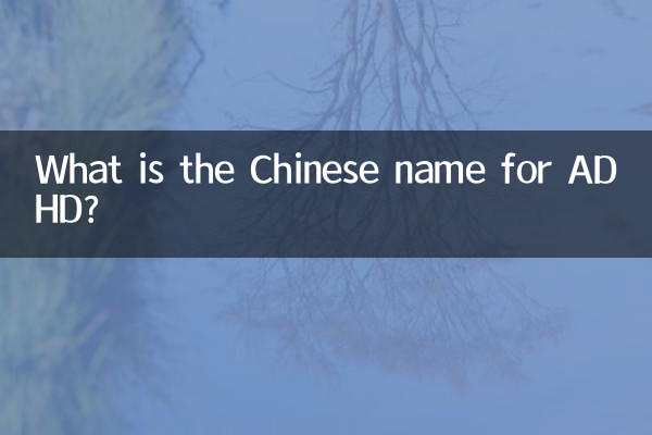 What is the Chinese name for ADHD?