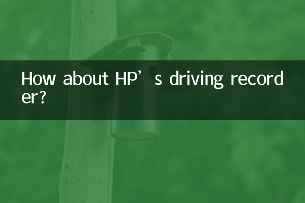 HP کے ڈرائیونگ ریکارڈر کے بارے میں کیا خیال ہے؟