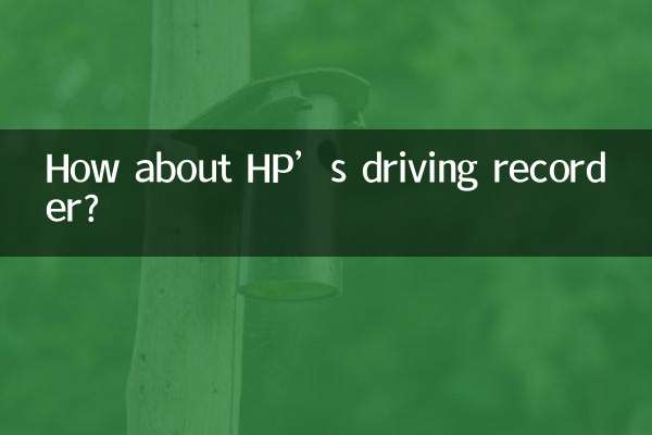 HP کے ڈرائیونگ ریکارڈر کے بارے میں کیا خیال ہے؟