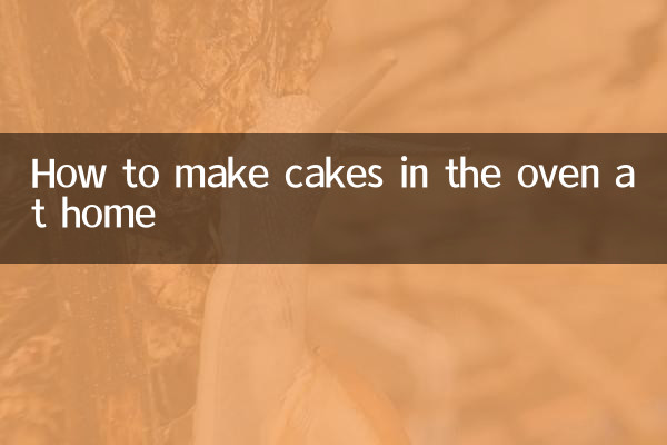 在家怎么用烤箱做蛋糕