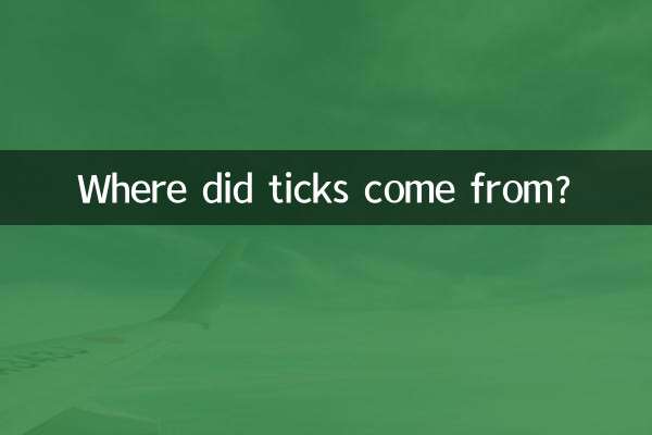蜱蟲是怎麼來的