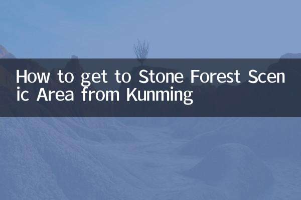 쿤밍에서 석림풍경구로 가는 방법