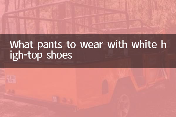 سفید اونچے اوپر والے جوتے کے ساتھ کیا پتلون پہننے کے لئے