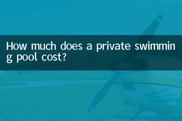 私人游泳池多少錢