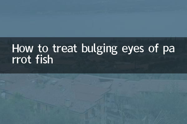 鹦鹉鱼眼睛凸出来怎么治
