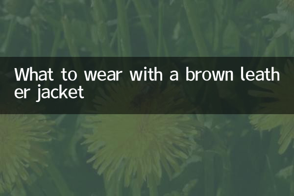 ماذا نرتدي مع سترة جلدية بنية