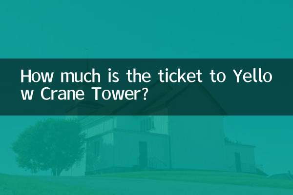 黄鹤楼多少钱门票