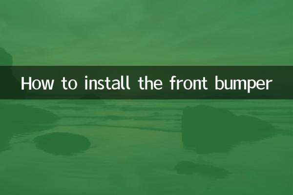前保險槓怎麼安裝