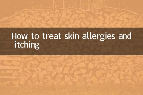 皮肤过敏瘙痒怎么治