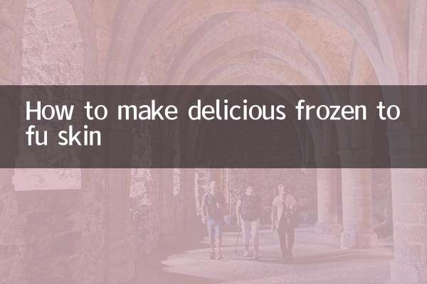 طرز تهیه پوست توفوی منجمد خوشمزه