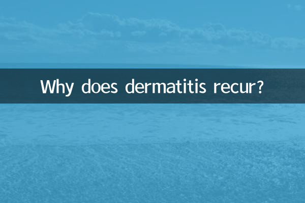 なぜ皮膚炎が再発するのでしょうか?