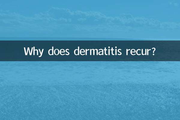 なぜ皮膚炎が再発するのでしょうか？